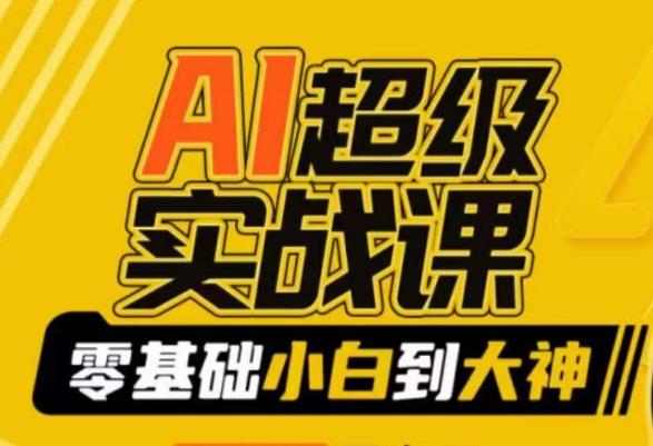 c996cf4b3c70150a2abc19f4d0e2973d.jpeg AI超级实战课:零基础小白到大神,掌握ai绘画玩法与变现
