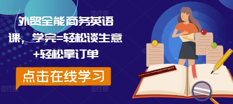 c99766fa490b8af7b1a491d00bb68528.jpeg 外贸全能商务英语课,学完=轻松谈生意+轻松拿订单