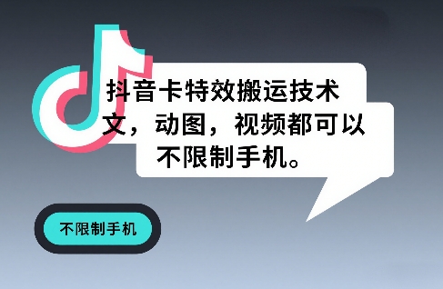 抖音卡特效搬运技术，图文，动图，视频都可以，不限制手机-鼎铸网