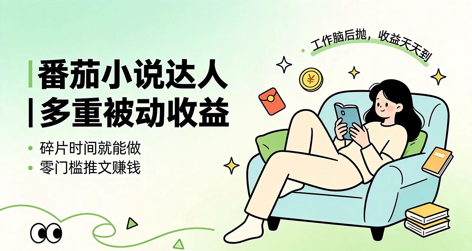 下半年最新最稳定项目番茄小说达人副业，浏览就能拿收益小白专属副业-鼎铸网