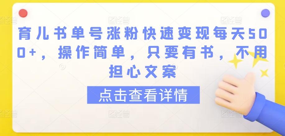 c9bc48d86d73a049d6bd984de11bb4b3.jpeg 育儿书单号涨粉快速变现每天500+,操作简单,只要有书,不用担心文案【揭秘】