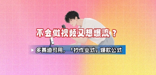 c9bdeed9a762754f2022bc7f15ebdfa7.jpeg 不会做视频又想爆流?多赛道可用,「抄作业式」爆款公式