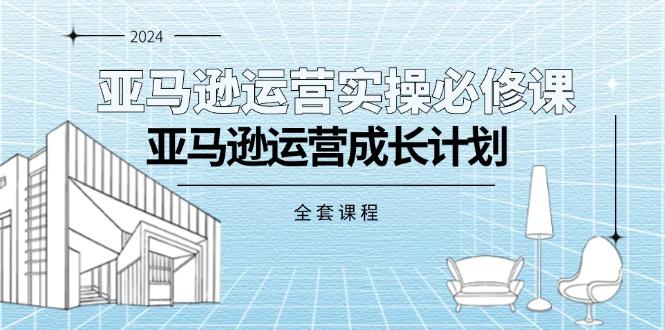 c9c3628c56531d62c38598b7cf48e7a8.jpeg 亚马逊运营实操必修课,亚马逊运营成长计划(全套课程