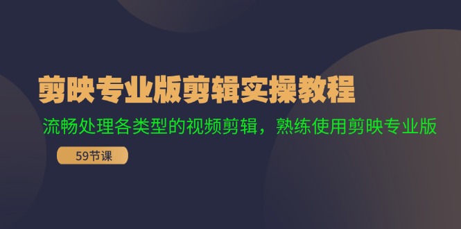 剪映专业版剪辑实操教程:流畅处理各类型的视频剪辑,熟练使用剪映专业版-鼎铸网