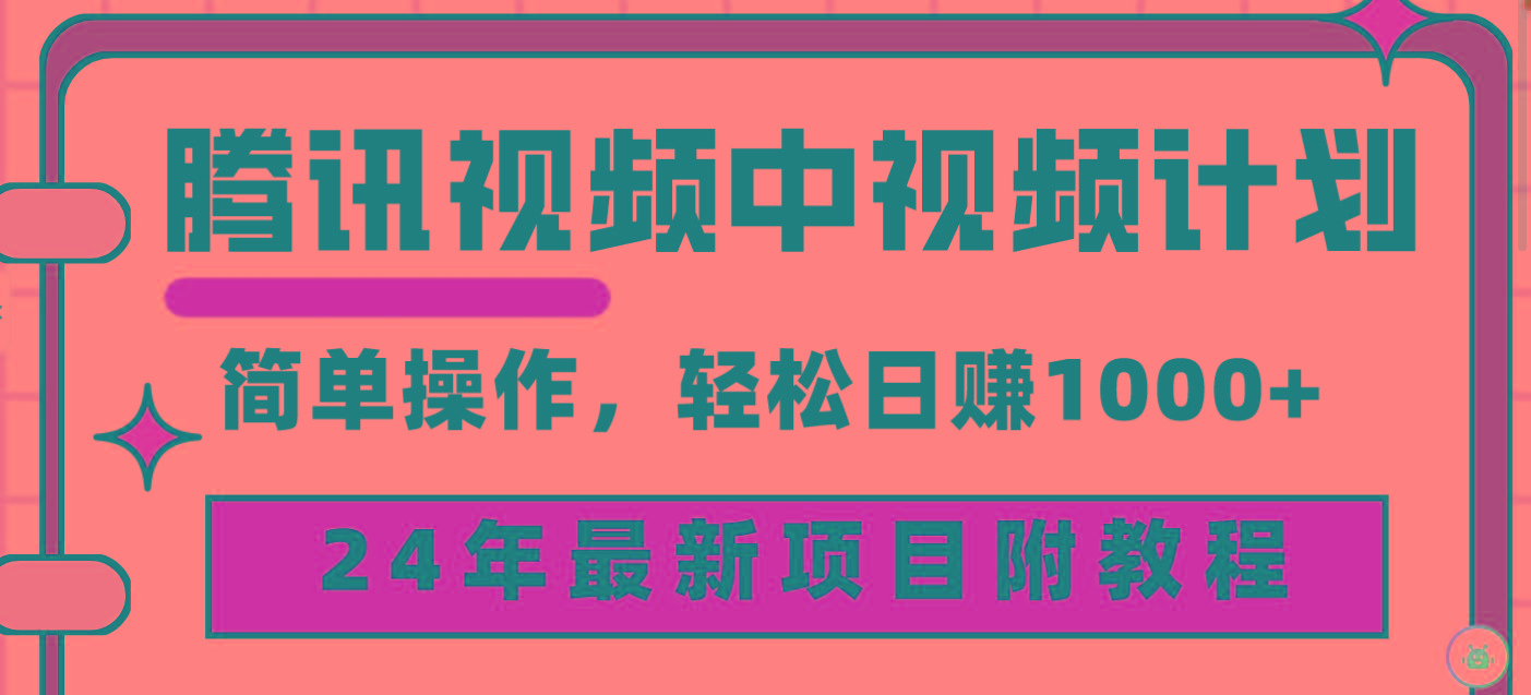 c9eb12340e112af705052c5390b0542c.jpeg (9516期)腾讯视频中视频计划,24年最新项目 三天起号日入1000+原创玩法不违规不封号