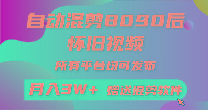 c9f08426640e53f1e3b82f6a75087338.jpeg 自动混剪8090后怀旧视频,所有平台均可发布,矩阵操作月入3W+附工具+素材