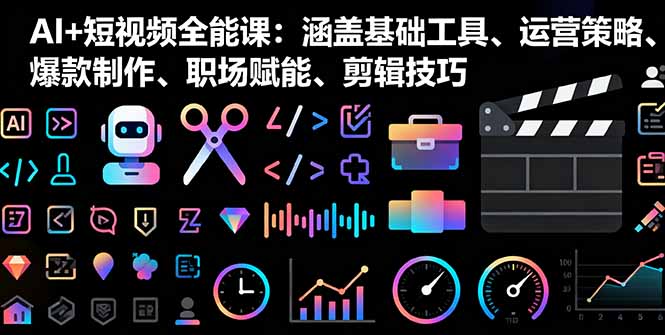 c9ff1a3c65f76f75d63e153b473ce02d.jpeg AI+短视频全能课:涵盖基础工具、运营策略、爆款制作、职场赋能、剪辑技巧