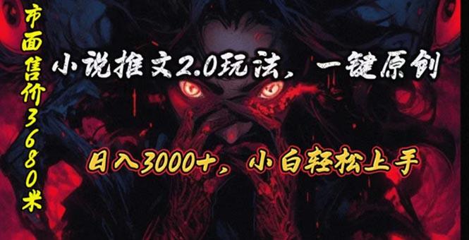 ca0e382087b6e3f58caf08dc14c58734.jpeg 原创漫画小说推文2.0玩法,单日最高3000+,ai全自动产出,可参加中视频…