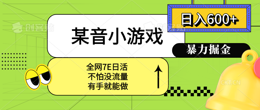 某音小游戏。单日600+，宝妈小白轻松上手-鼎铸网