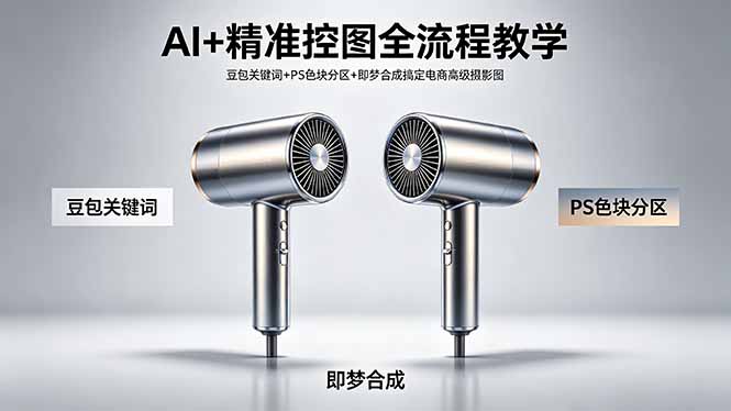 ca12d084984f801b52be9ab738f52078.jpeg AI+精准控图全流程教学 豆包关键词+PS色块分区+即梦合成搞定电商高级摄影图