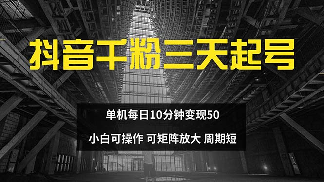 抖音千粉计划三天起号 单机每日10分钟变现50 小白就可操作 可矩阵放大-鼎铸网