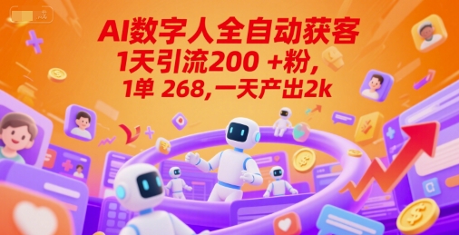 ca1cf4120df79ec29f68e41a5e4ccc15.jpeg Ai数字人全自动获客,1天引流200+粉,1单 268,一天产出2k+【揭秘】