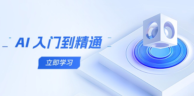 ca1d21b00b7545d98d22b5fa364b9067.jpeg AI 入门到精通,五阶课程学通识,掌握多领域实操要点