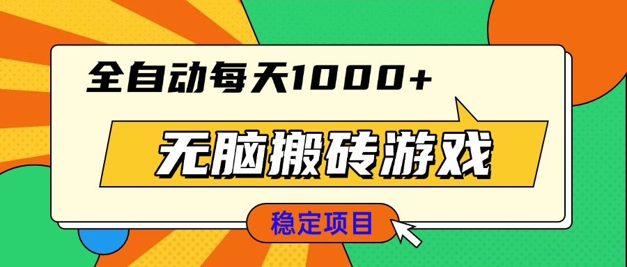 无脑搬砖游戏,全自动每天1000+ 适合新手小白操作-鼎铸网