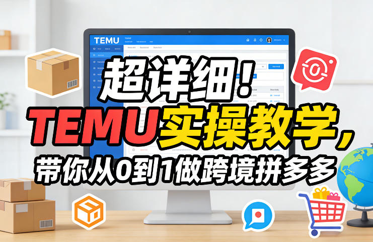 ca21294afe7d079b7bff3c4c9c4b5df1.jpeg 超详细!TEMU实操教学,带你从0到1做跨境拼多多