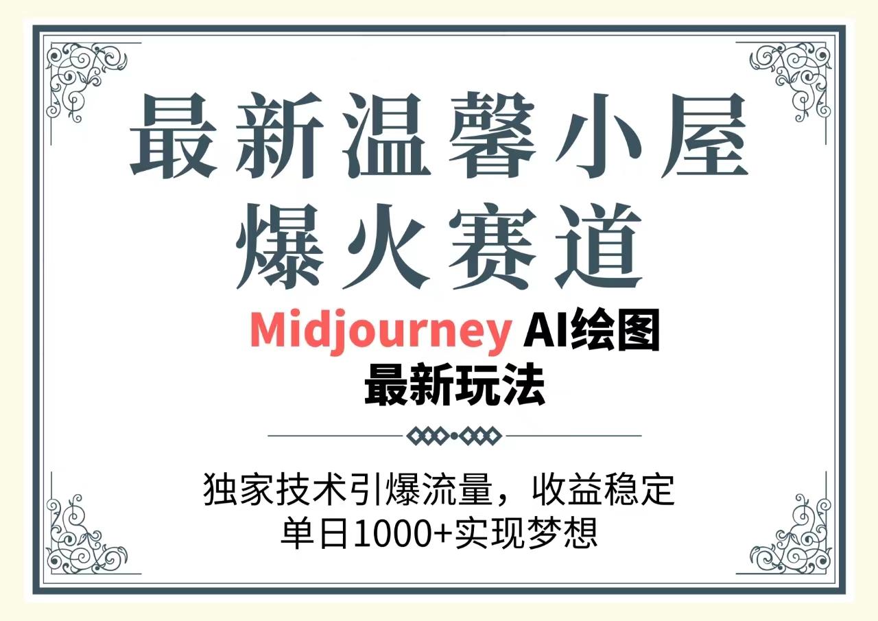 最新温馨小屋爆火赛道，独家技术引爆流量，收益稳定，单日1000+实现梦…-鼎铸网