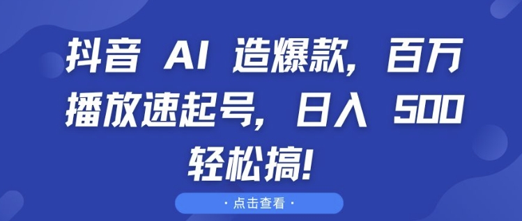 ca36466564042b46ea15a5bf651bed82.jpeg 抖音 AI 造爆款,百万播放速起号,日入5张 轻松搞【揭秘】