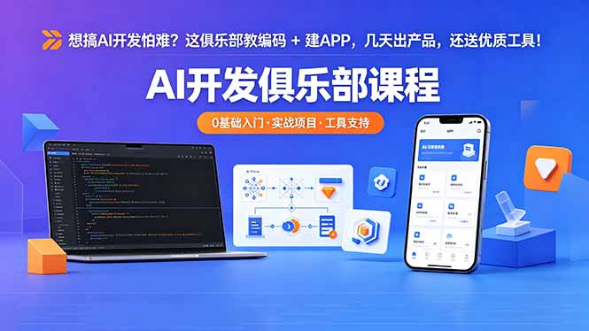 想搞 AI 开发怕难?这俱乐部教编码 + 建 APP,几天出产品,还送优质工具【原创双语字幕】-鼎铸网