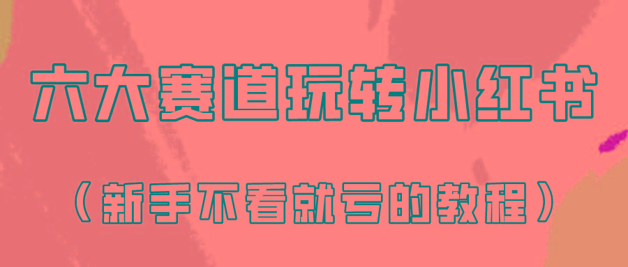 做一个长久接广的小红书广告账号(6个赛道实操解析！新人不看就亏的保姆级教程)-鼎铸网