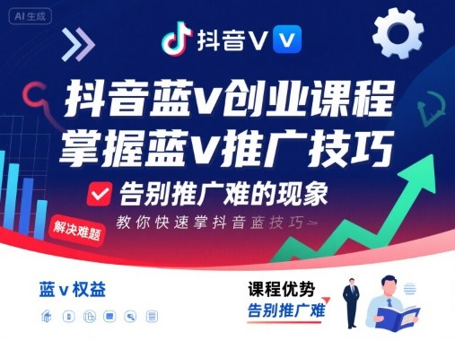 ca3c64e4d782a926c7eb60b922873de7.jpeg 抖音蓝v创业课程,教你快速掌握抖音蓝v推广技巧,告别推广难的现象