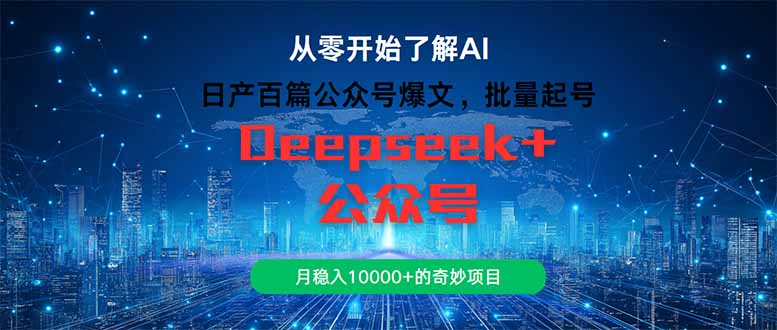 ca4c4c8d0087d2559f13bac66a3f732f.jpeg 日产百篇公众号爆文,批量起号,月稳入10000+的奇妙项目