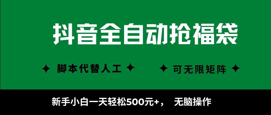 抖音全自动抢福袋项目，新手小白一天轻松500+，无脑操作 ，看完直接可以上手-鼎铸网