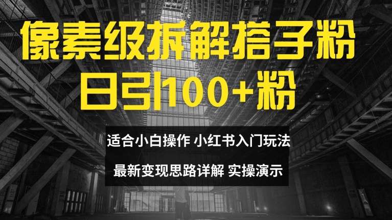ca57cb1fd98422b2031a01529aa44dc6.jpeg 像素级拆解搭子粉,日引100+,小白看完可上手,最新变现思路详解【揭秘】