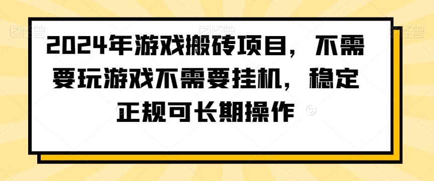 ca5a065c6d9768e5da0e8d3b1da2c8f0.jpeg 2024年游戏搬砖项目,不需要玩游戏不需要挂机,稳定正规可长期操作【揭秘】