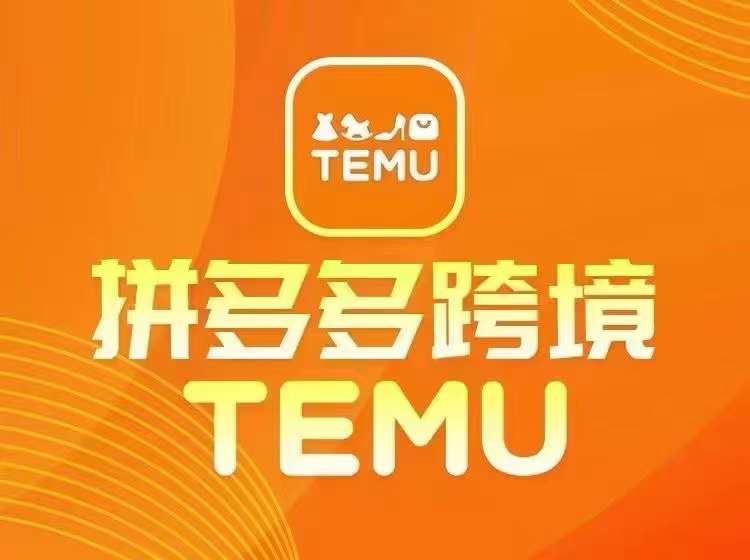 ca5a54f5818f0ba2aa03511f946a172a.jpeg 最新TEMU拼多多跨境教程,开店、运营、选品