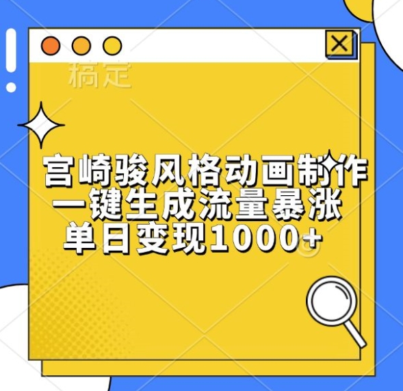 ca61c7a6faea1b6b7012c3c55690c7d2.jpeg 宫崎骏风格动画制作,一键生成流量暴涨,单日变现1k