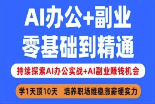 ca65e67231efa7e5bfbf9a8844f596e1.jpeg AI办公+副业,零基础到精通,持续探索AI办公实战+AI副业挣钱机会