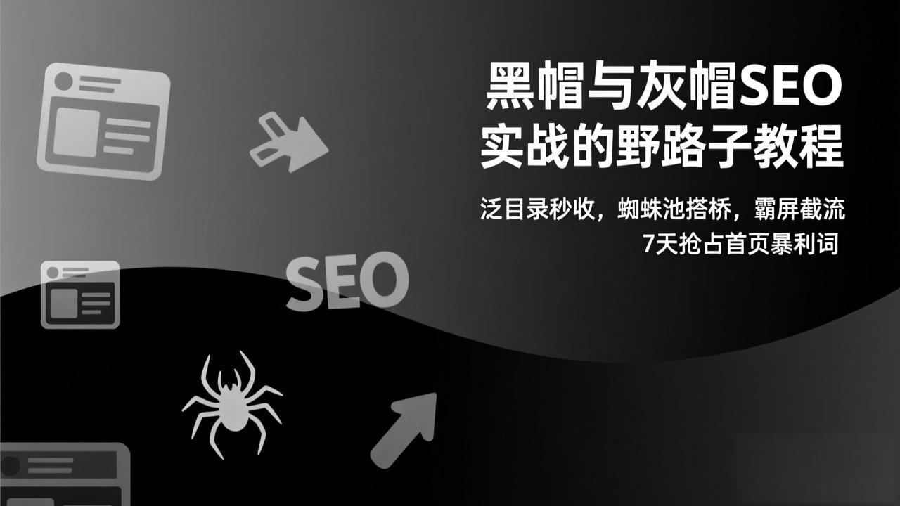 ca6a52832e46a0f8eefe5a33032245d8.jpeg 黑帽与灰帽SEO实战的野路子教程:泛目录秒收,蜘蛛池搭桥,霸屏截流,7天抢占首页暴利词