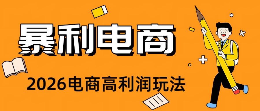 2026闲鱼电商高需求卖法,长期稳定可做,一单利润300-鼎铸网