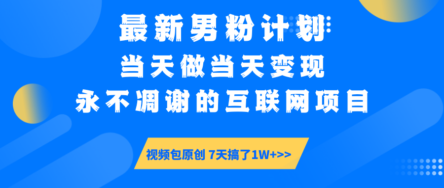 最新男粉计划6.0玩法，永不凋谢的互联网项目 当天做当天变现，视频包原…-鼎铸网
