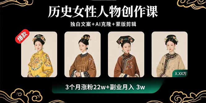历史女性人物创作课：独白文案+AI克隆+蒙版剪辑，3个月涨粉22w+副业月入3w-鼎铸网
