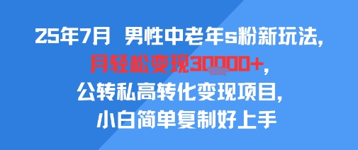 ca7616acecde030aab2b37849103d273.jpeg 25年7月男性中老年s粉新玩法,月轻松变现3W+,公转私高转化变现项目,小白简单复制好上手