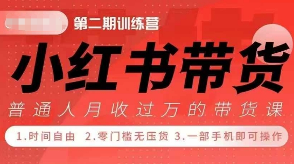 ca79cf0ee200ab5584ea4f21b8f7bf4f.jpeg 小Red书带货42天训练营 2.0版,宝妈+自由职+上班族+大学生,提高副业收入的大红利项目