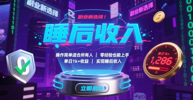 ca7b1b4f229bb92d815d97ea322f2d8e.jpeg 副业新选择!操作简单适合所有人,零经验也能上手,单日1k+收益,实现睡后收入【揭秘】