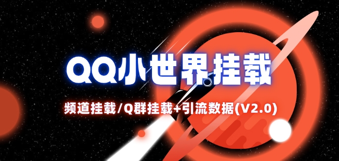 ca7c3c4994cbc6ff9cefad97dbc5aec0.jpeg QQ小世界_频道挂载Q群挂载教程+引流数据分析(V2.0)