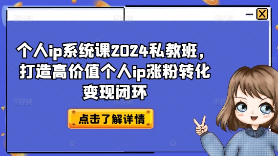 ca7f19fcf92f6aa9e98b525919d297c0.jpeg 个人ip系统课2024私教班,打造高价值个人ip涨粉转化变现闭环