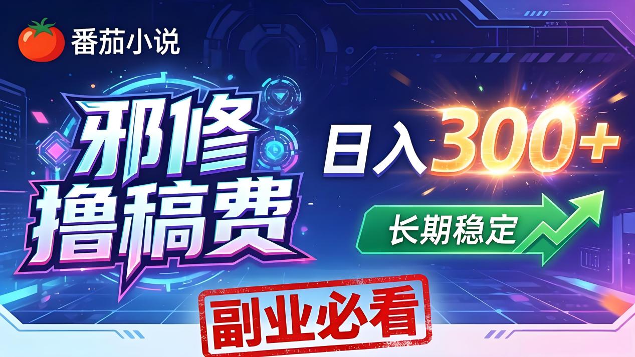ca87e74a817e2e8ac0402d65c969af0e.jpeg 番茄邪修撸稿费,日入300+,每天 20 分钟!0 门槛躺赚,小白副业首选!