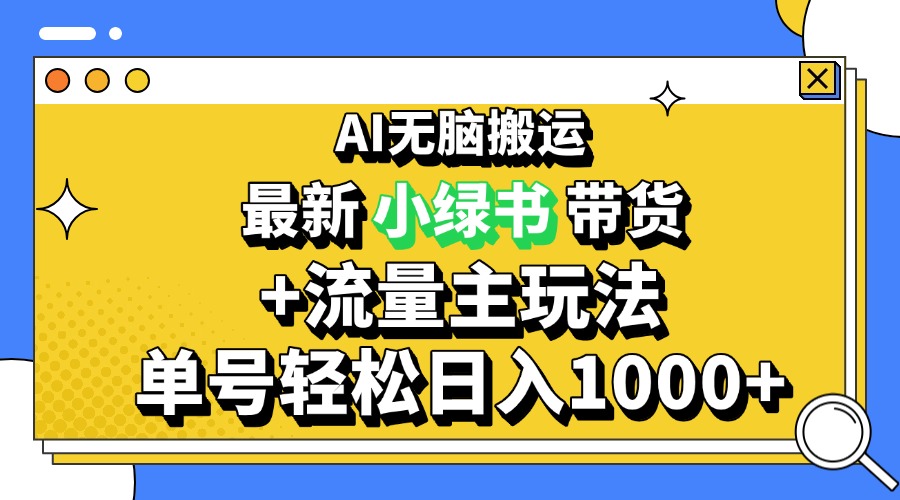ca89664a490e5f96ba9abe4b39faec5c.jpeg 2024最新公众号+小绿书带货3.0玩法,AI无脑搬运,3分钟一篇图文 日入1000+