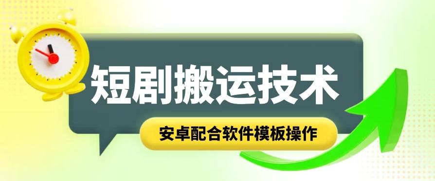 短剧智能叠加搬运技术，安卓配合软件模板操作-鼎铸网