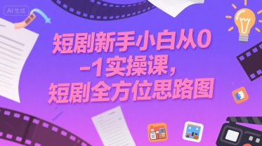 caa517cc6a49810ded7a62fb6acdd628.jpeg 短剧新手小白从0-1实操课,短剧全方位思路图
