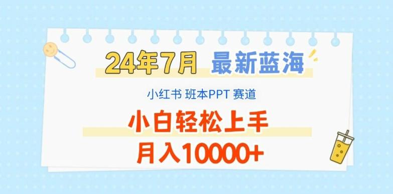 caa7de0ed570b3998f1684ebed647f20.jpeg 2024年7月最新蓝海赛道,小红书班本PPT项目,小白轻松上手,月入1W+【揭秘】