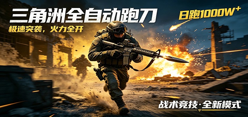 AI+游戏的全新玩法,日化500无压力,风控拉满超安全,三角洲跑刀躺赚首选-鼎铸网