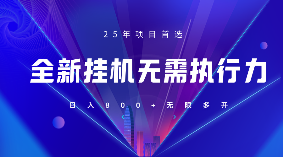 全新躺赚答题，单设备轻松日入800+，25年最牛逼的落地项目上线-鼎铸网