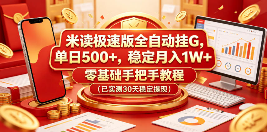 米读极速版全自动挂G，单日500+，稳定月入1W+，零基础手把手教程(已实测30天稳定提现)【揭秘】-鼎铸网