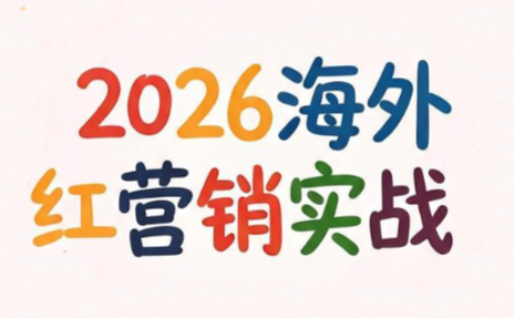 Dennis老师·2026海外红人营销实理论课-鼎铸网