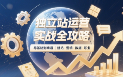 cac6c23d8f10cb9e12a028cd7eec48b5.jpeg 2025独立站运营实战全攻略